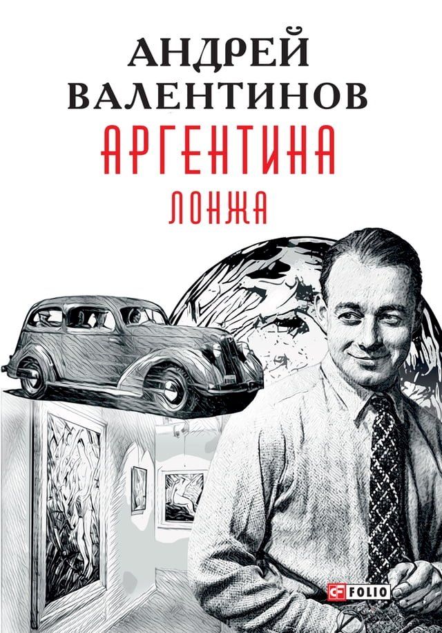  Аргентина - Лонжа (Argentina - Lonzha): Книга 4 (Kniga 4)(Kobo/電子書)