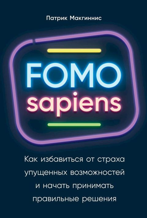 FOMO sapiens: Как избавиться от страха упущенных ...(Kobo/電子書)