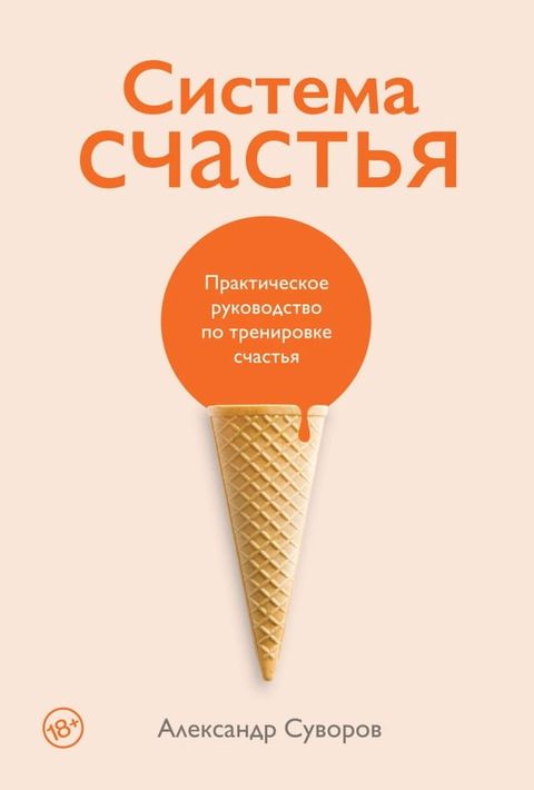 Система счастья: Практическое руковод...(Kobo/電子書)