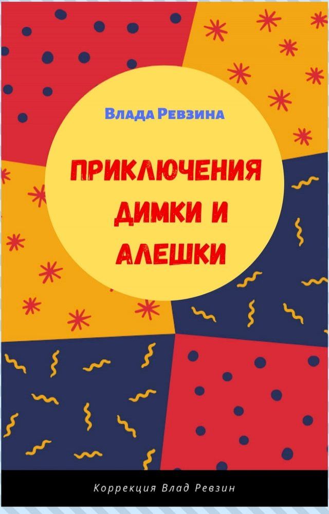  Приключения Димки и Алешки(Kobo/電子書)