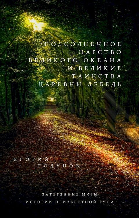 ПОДСОЛНЕЧНОЕ ЦАРСТВО Великого Океана ...(Kobo/電子書)