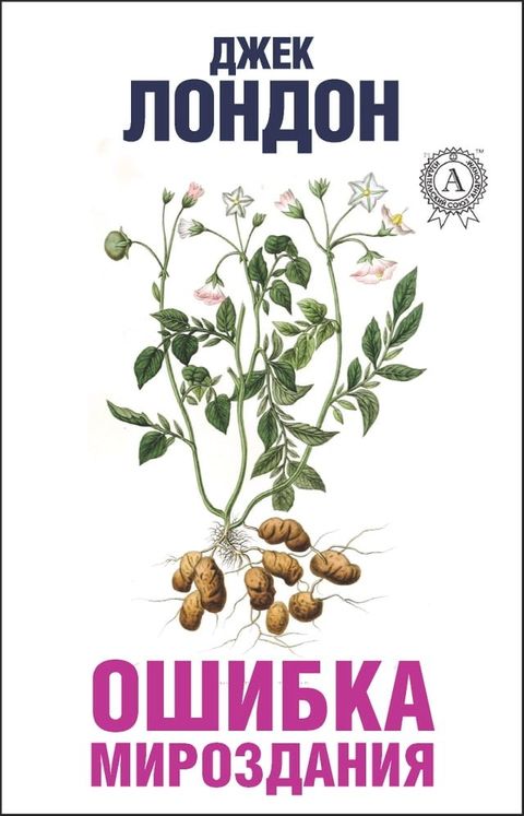 Ошибка мироздания(Kobo/電子書)