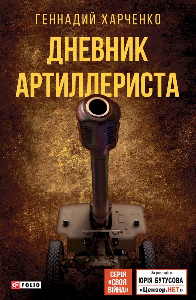  Дневник артиллериста(Kobo/電子書)