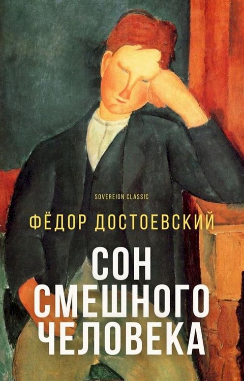 Сон смешного человека(Kobo/電子書)