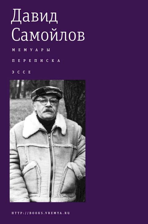 Мемуары. Переписка. Эссе.(Kobo/電子書)