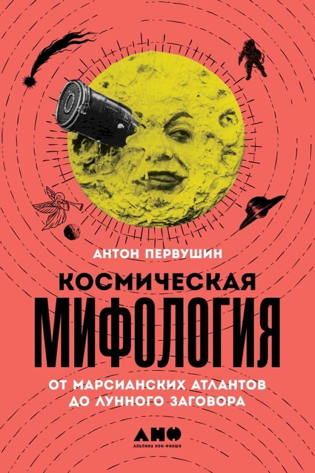  Космическая мифология: от марсианских...(Kobo/電子書)