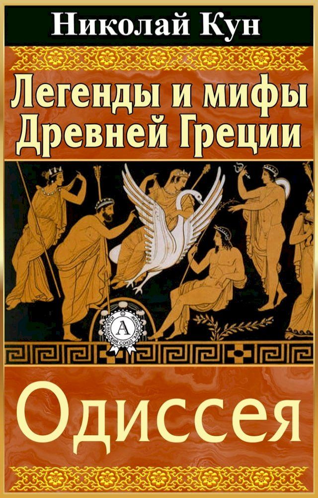  Легенды и мифы Древней Греции. Одиссея(Kobo/電子書)