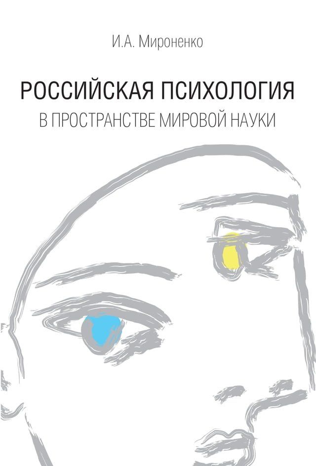  Российская психология в пространстве ...(Kobo/電子書)