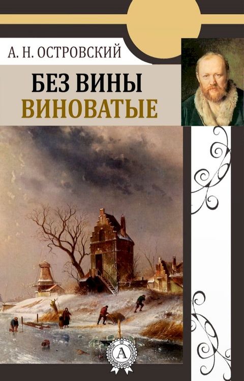 Без вины виноватые(Kobo/電子書)