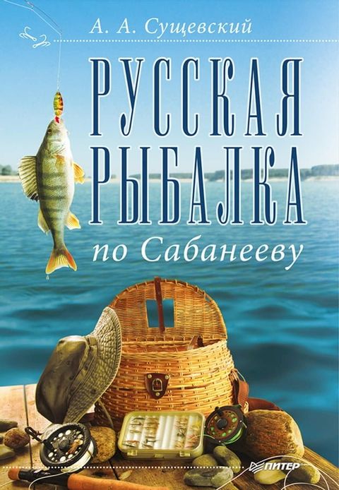 Русская рыбалка по Сабанееву(Kobo/電子書)