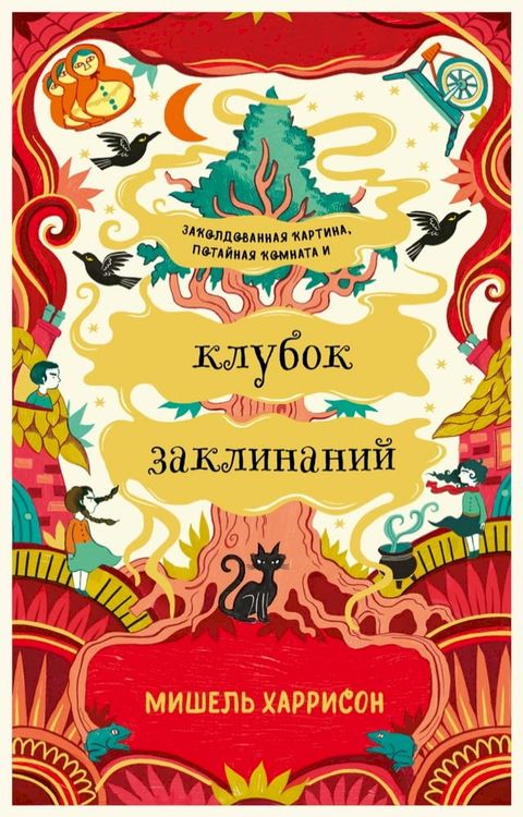 Клубок заклинаний(Kobo/電子書)