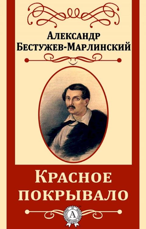 Красное покрывало(Kobo/電子書)