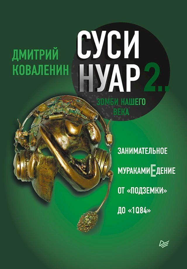  Суси-нуар 2. Зомби нашего века. Занимател...(Kobo/電子書)