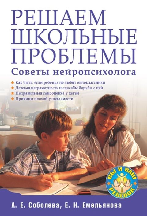 Решаем школьные проблемы. Советы нейр...(Kobo/電子書)