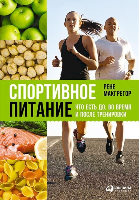 Спортивное питание: Что есть до, во врем...(Kobo/電子書)