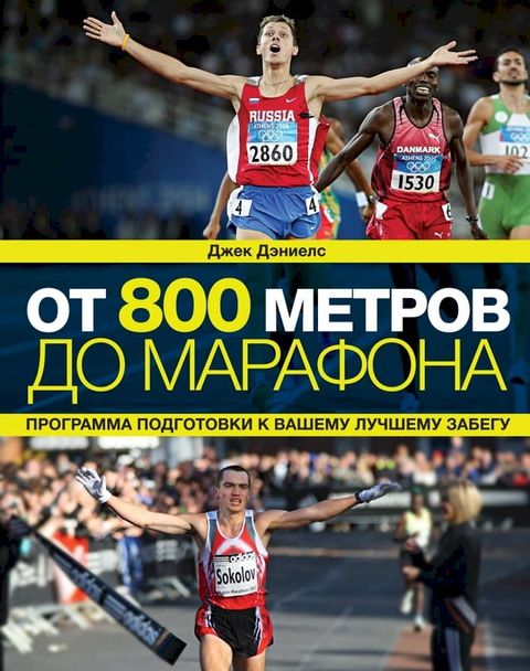 От 800 метров до марафона(Kobo/電子書)