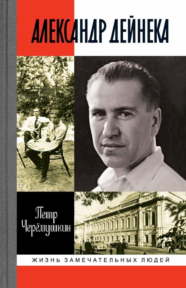  Александр Дейнека(Kobo/電子書)