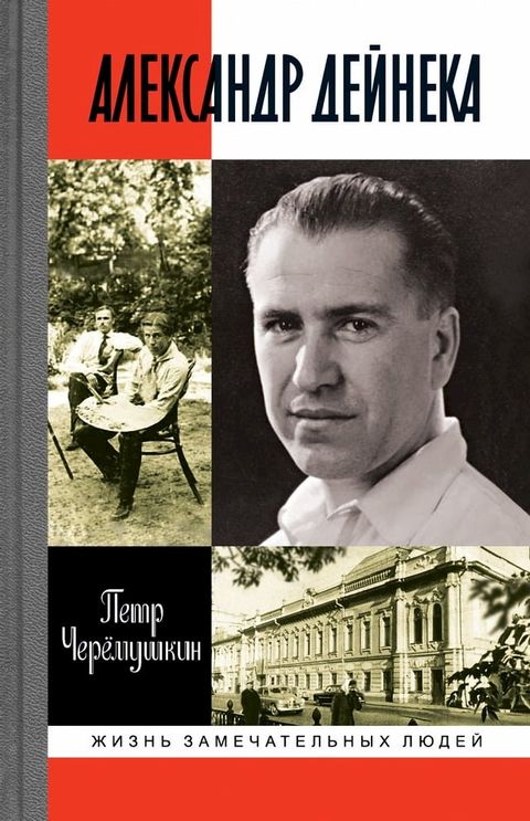 Александр Дейнека(Kobo/電子書)