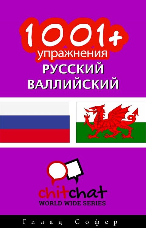 1001+ упражнения русский - валлийский(Kobo/電子書)