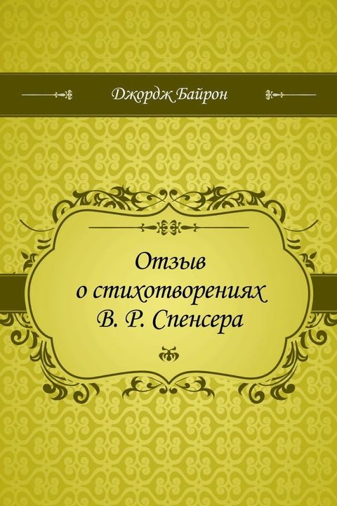 Отзыв о стихотворениях В. Р. Спенсера(Kobo/電子書)