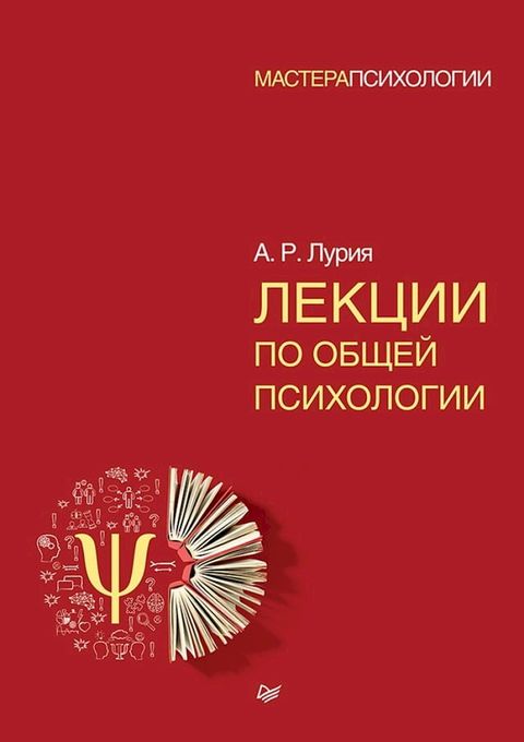 Лекции по общей психологии(Kobo/電子書)