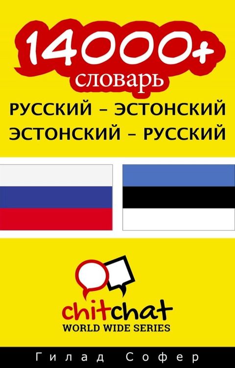 14000+ словарь русский - эстонский(Kobo/電子書)