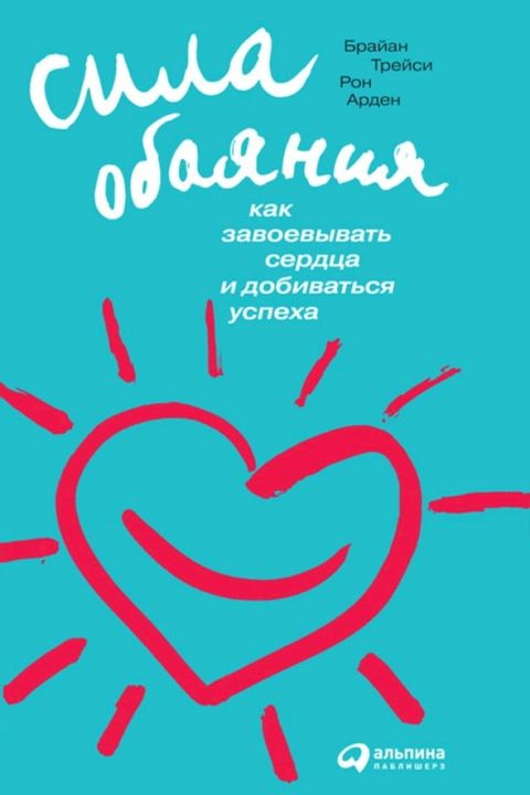 Сила обаяния: Как завоевывать сердца и ...(Kobo/電子書)