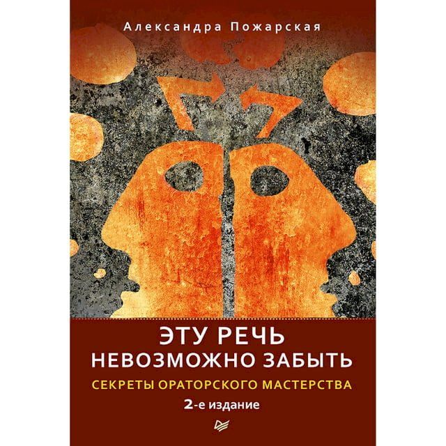  Эту речь невозможно забыть. Секреты ор...(Kobo/電子書)