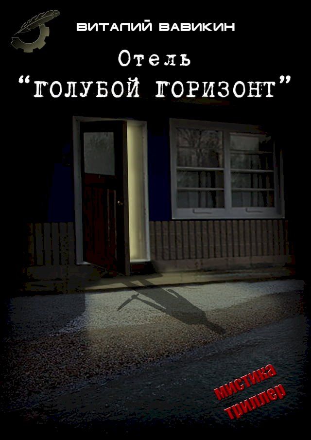  Отель «Голубой горизонт»(Kobo/電子書)