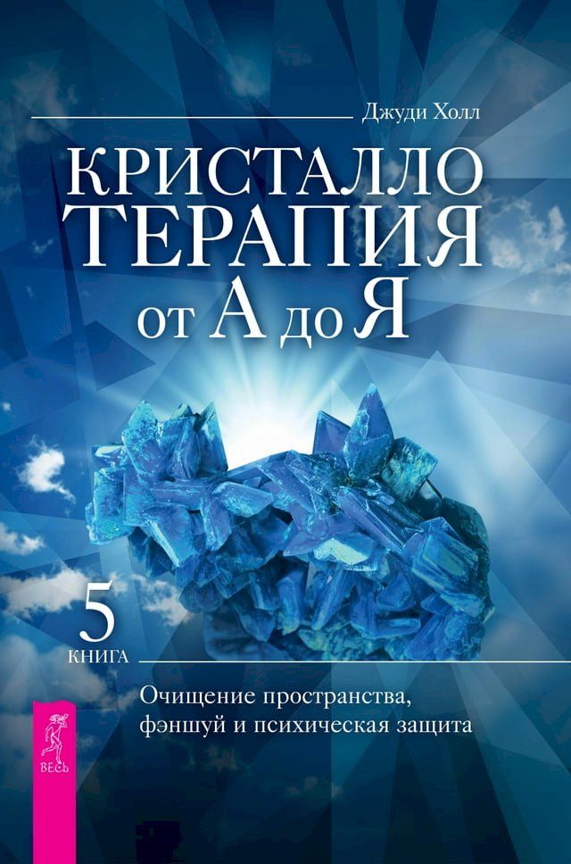  Кристаллотерапия от А до Я(Kobo/電子書)