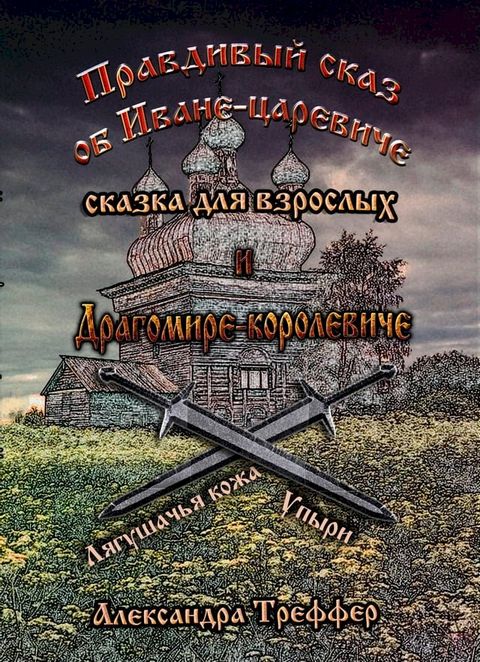 Правдивый сказ об Иване-царевиче и Дра...(Kobo/電子書)