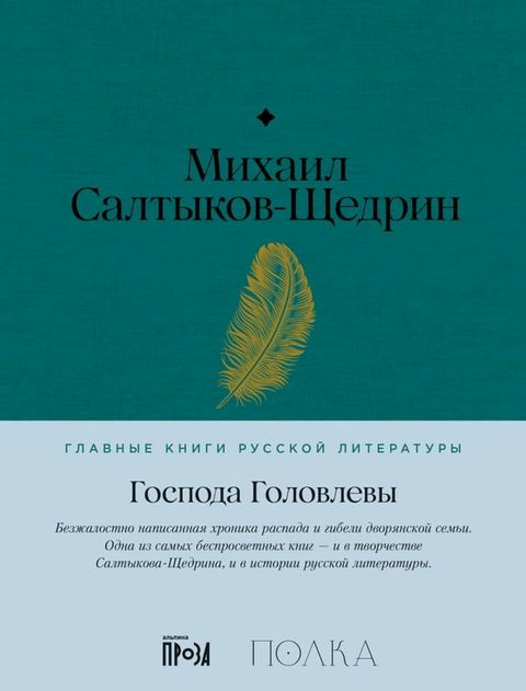 Господа Головлевы(Kobo/電子書)