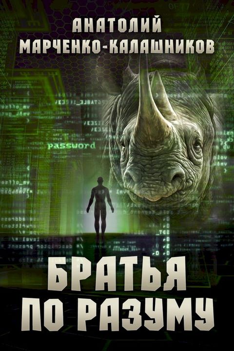 Братья по разуму(Kobo/電子書)