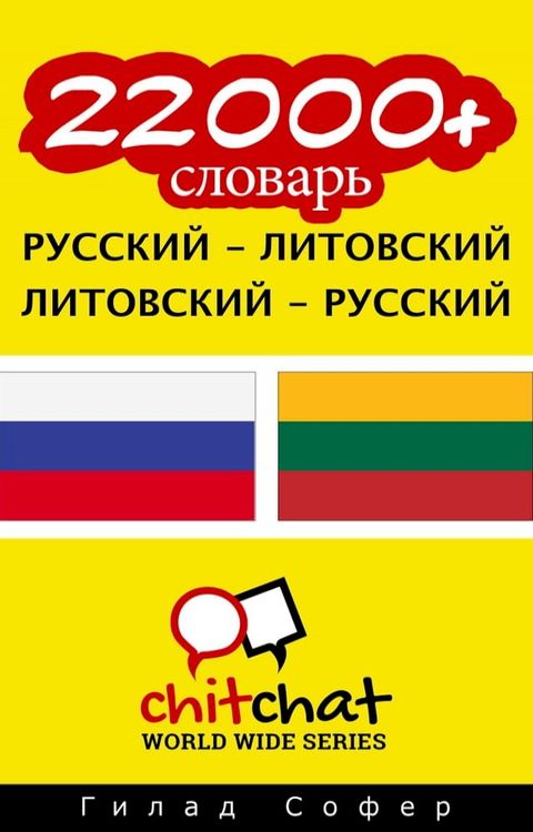 22000+ словарь русский - литовский(Kobo/電子書)