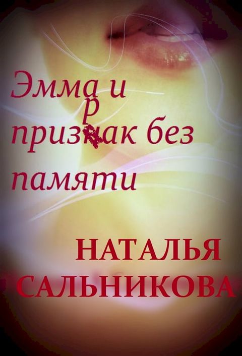 Эмма и призрак без памяти. Продолжение ...(Kobo/電子書)