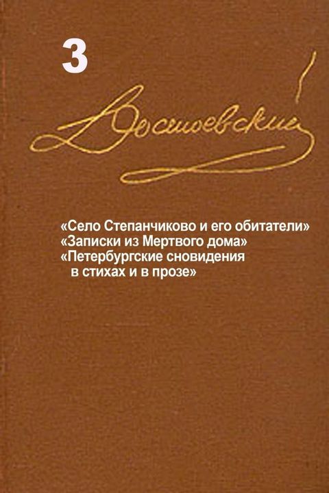 Достоевский. Повести и рассказы. Том 3(Kobo/電子書)