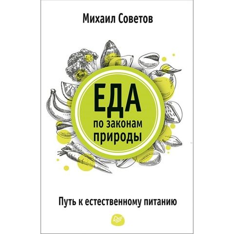 Еда по законам природы. Путь к естестве...(Kobo/電子書)