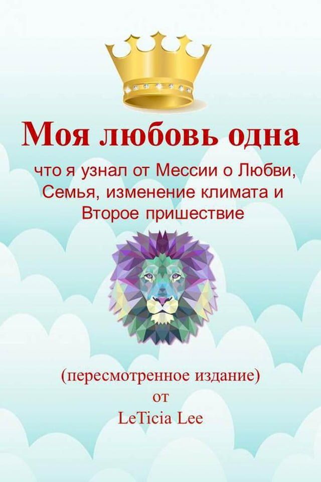  Моя любовь одна: что я узнал от Мессии о Л...(Kobo/電子書)