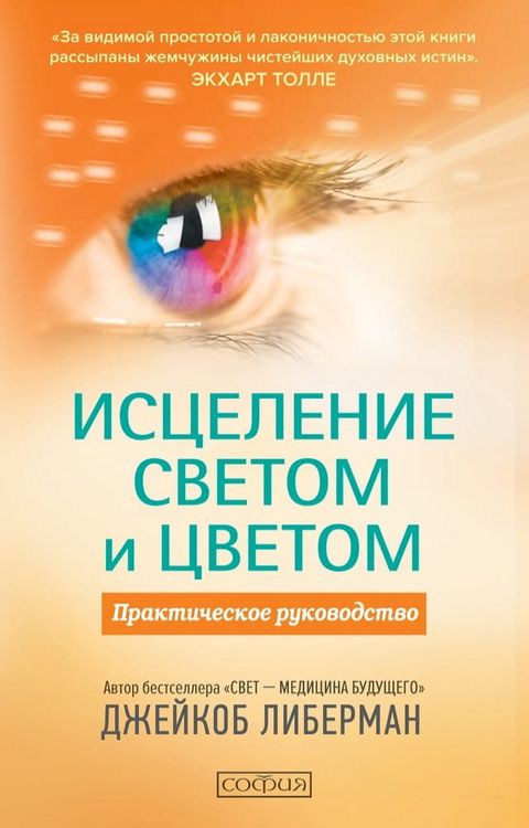 Исцеление светом и цветом(Kobo/電子書)