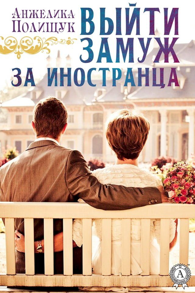  Выйти замуж за иностранца(Kobo/電子書)