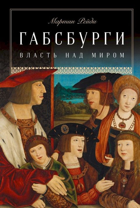 Габсбурги: Власть над миром(Kobo/電子書)