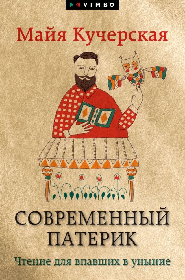  Современный патерик. Чтение для впавш...(Kobo/電子書)