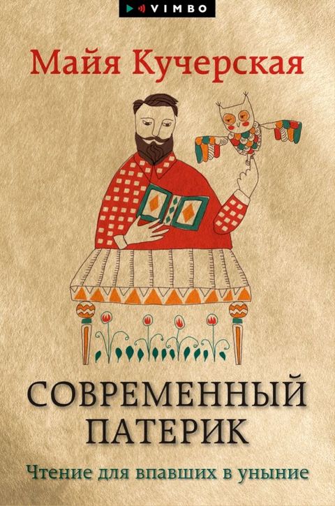 Современный патерик. Чтение для впавш...(Kobo/電子書)