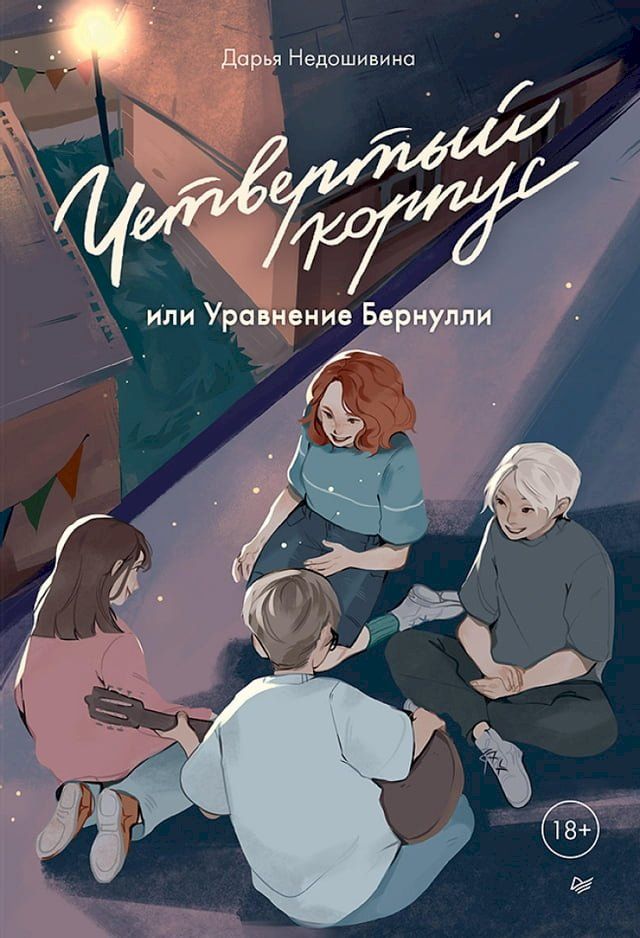  Четвертый корпус, или Уравнение Берну...(Kobo/電子書)