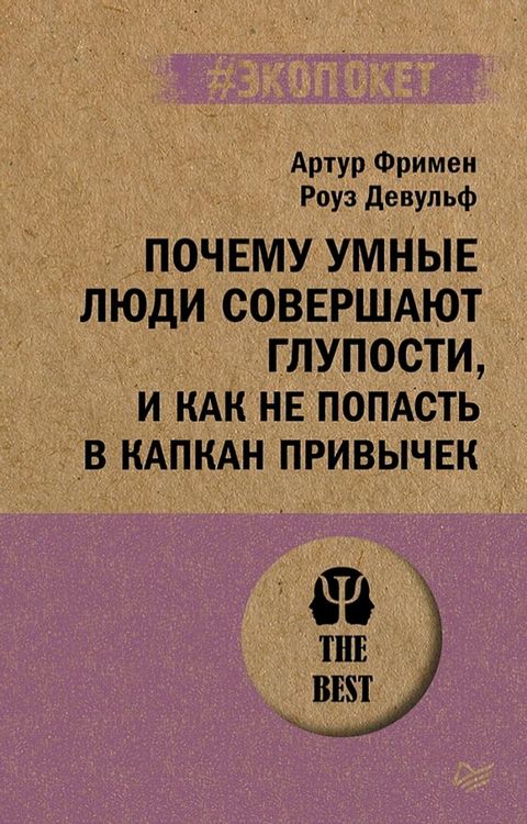 Почему умные люди совершают глупости, ...(Kobo/電子書)