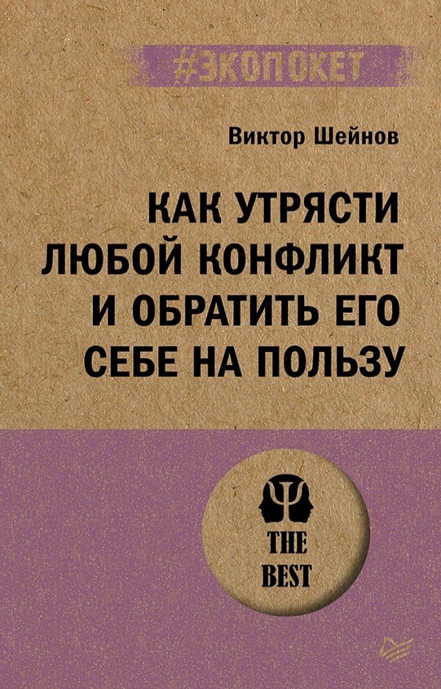  Как утрясти любой конфликт и обратить ...(Kobo/電子書)