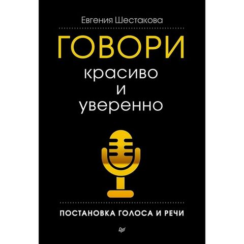 Говори красиво и уверенно. Постановка ...(Kobo/電子書)