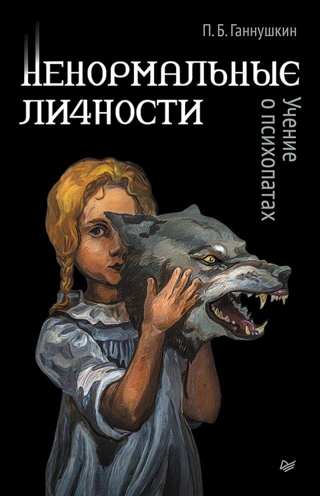  Ненормальные личности. Учение о психо...(Kobo/電子書)