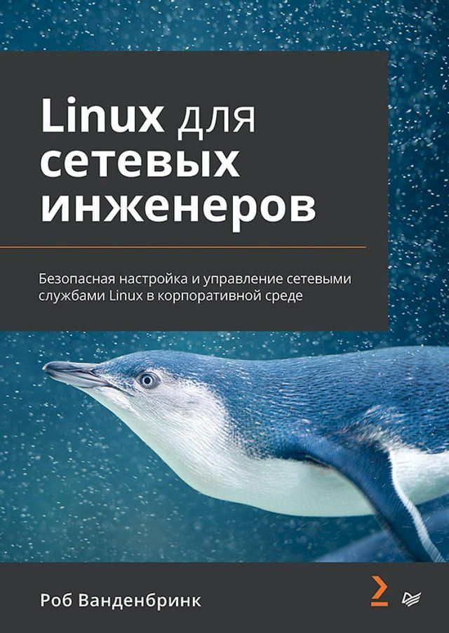  Linux для сетевых инженеров(Kobo/電子書)