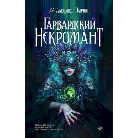 Гарвардский Некромант(Kobo/電子書)